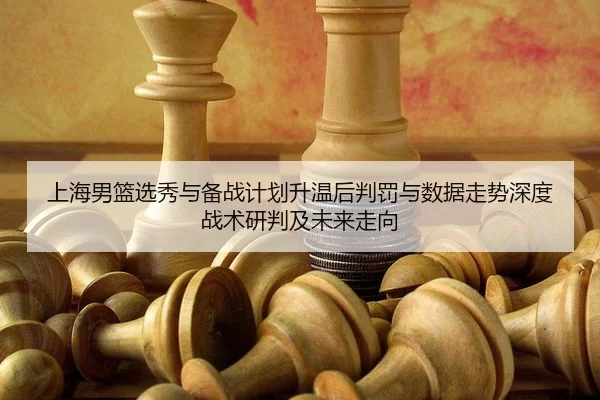 shang-hai-nan-lan-xuan-xiu-yu-bei-zhan-ji-hua-sheng-wen-hou-pan-fa-yu-shu-ju-zou-shi-shen-du-zhan-shu-yan-pan-ji-wei-2-796.jpg