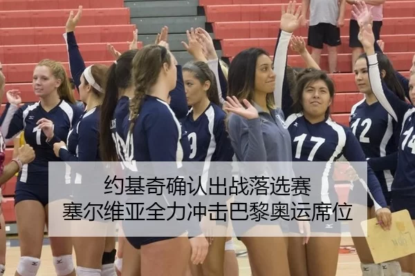 约基奇确认出战落选赛 塞尔维亚全力冲击巴黎奥运席位